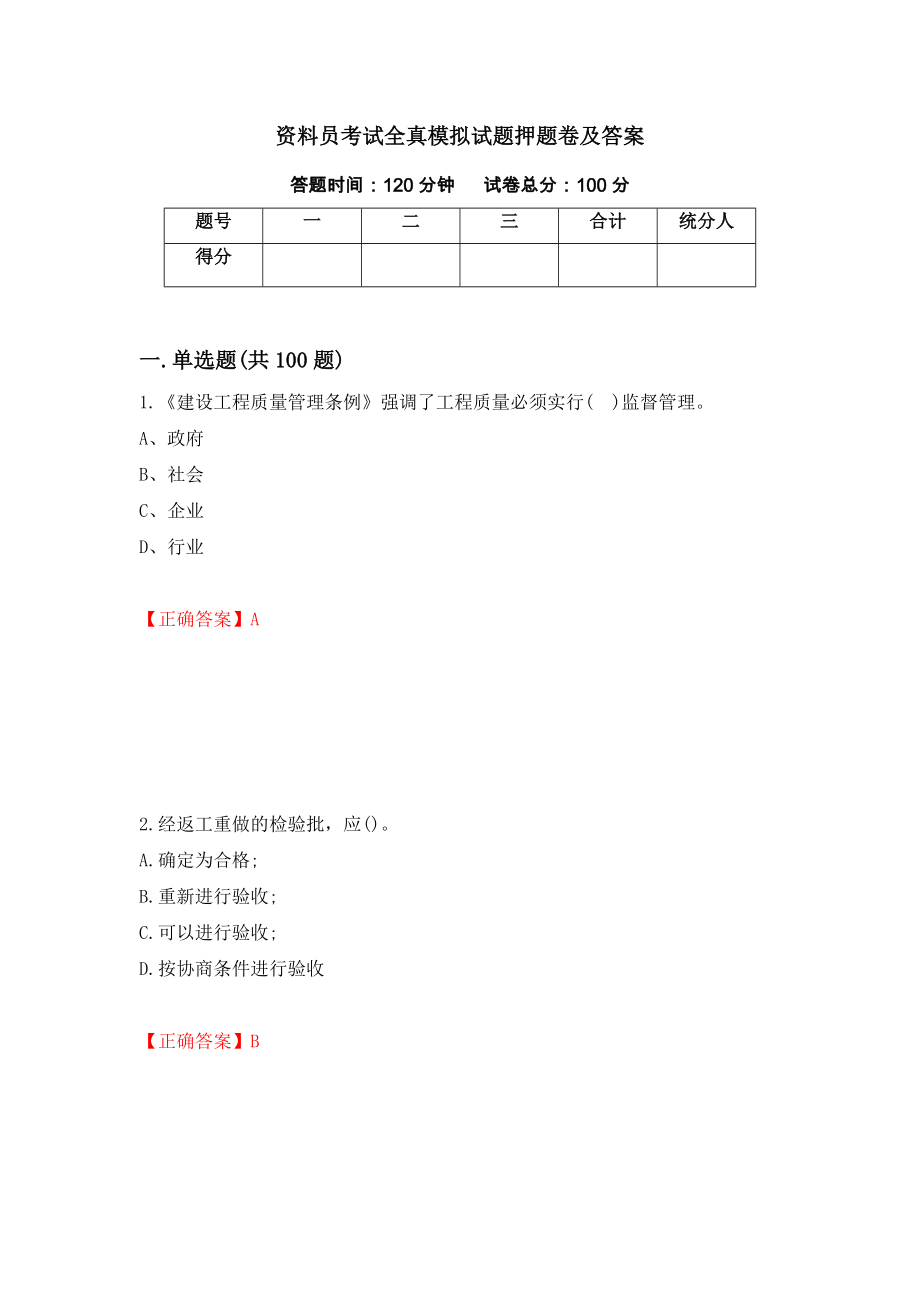 资料员考试全真模拟试题押题卷及答案（第77版）_第1页