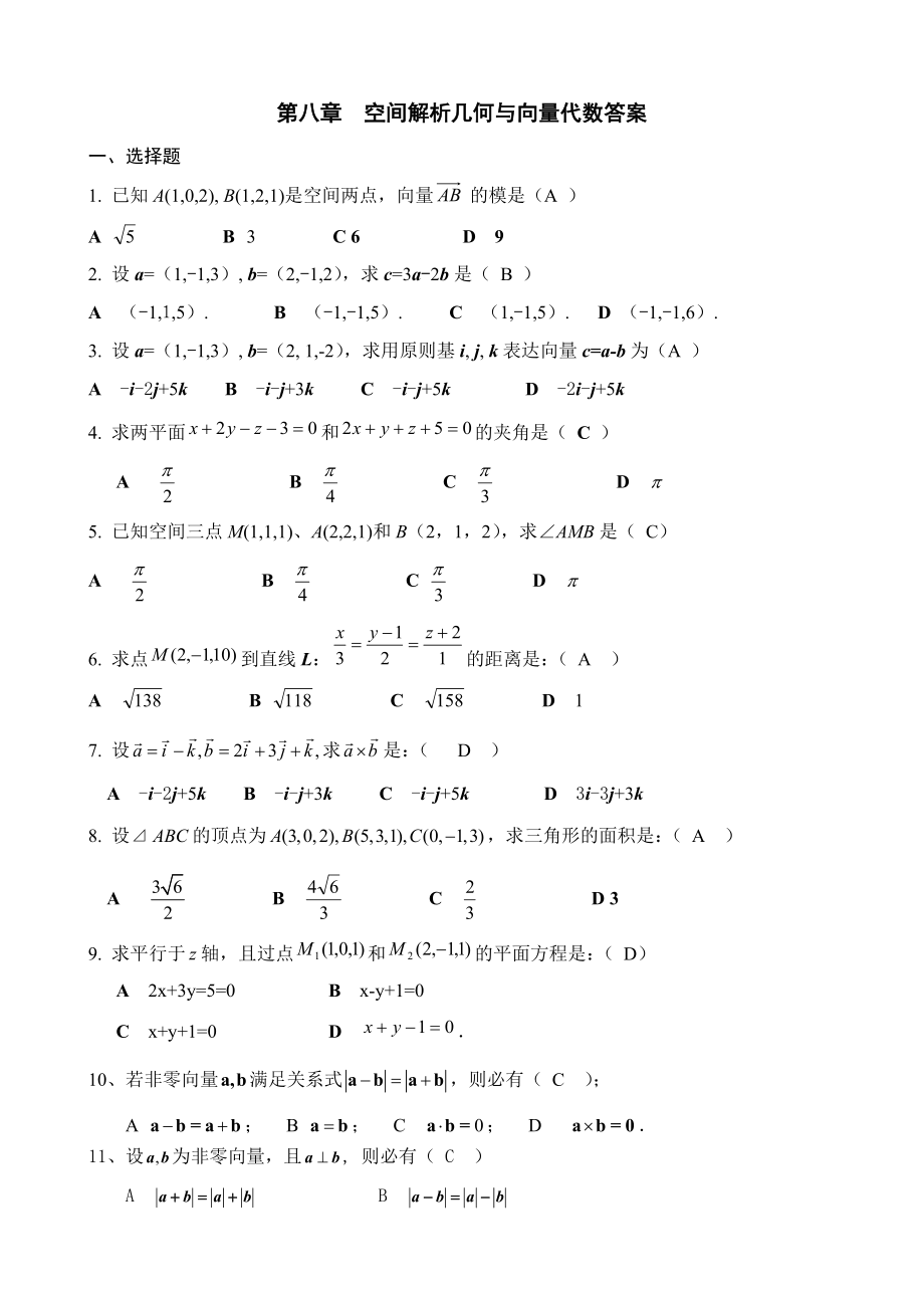 -空间解析几何与向量代数复习题(答案)_第1页