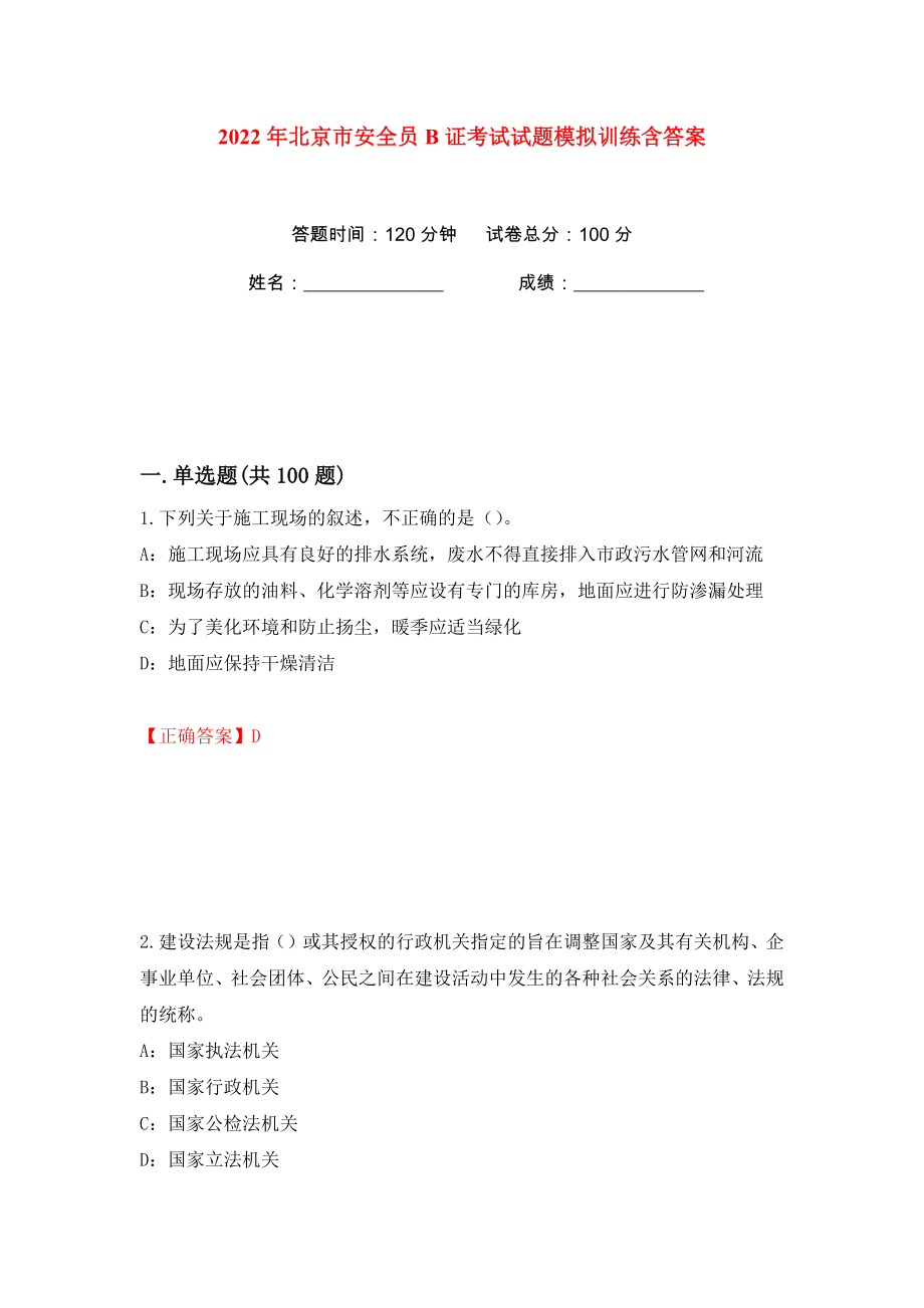 2022年北京市安全员B证考试试题模拟训练含答案（第3次）_第1页