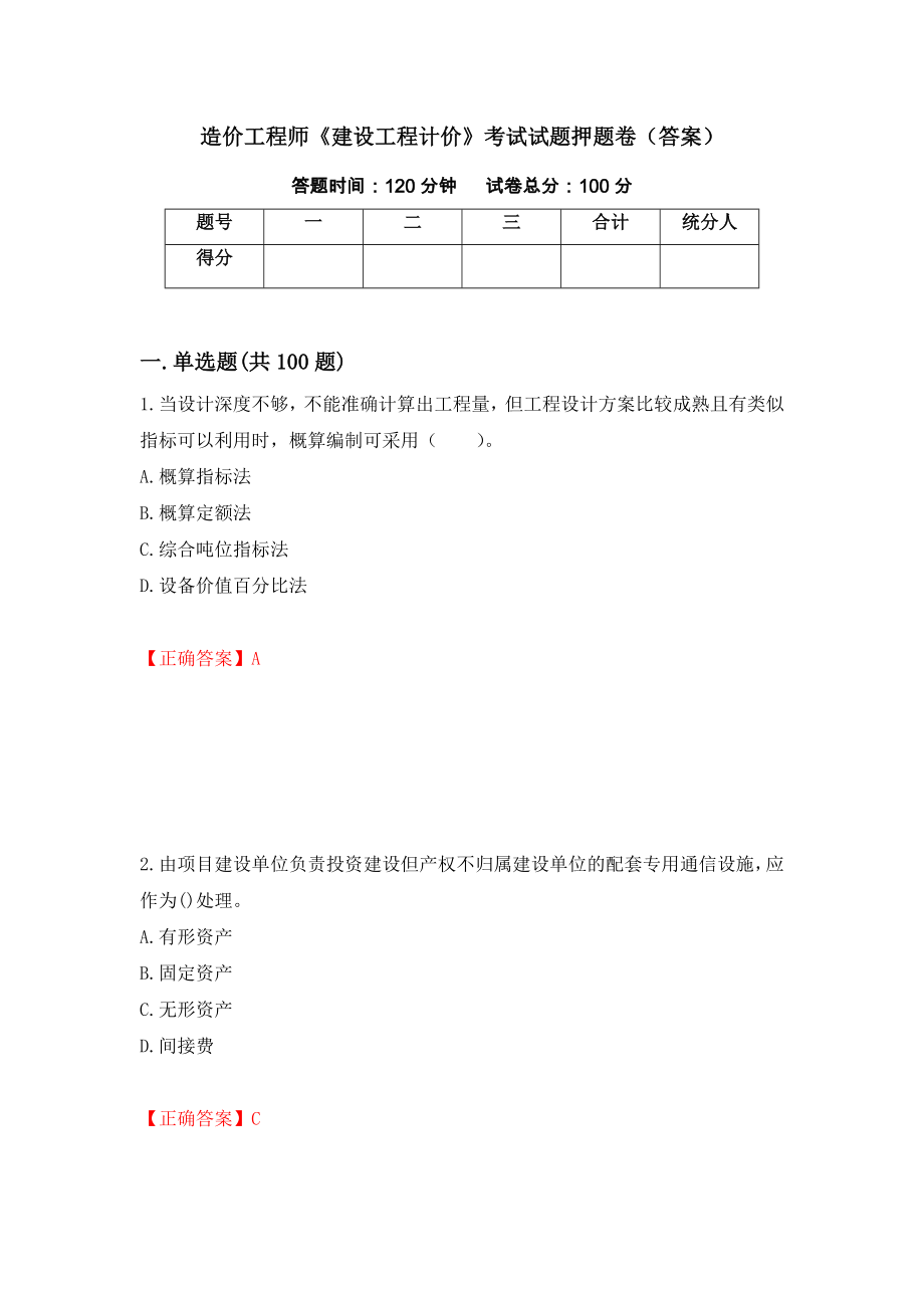 造价工程师《建设工程计价》考试试题押题卷（答案）（第69套）_第1页