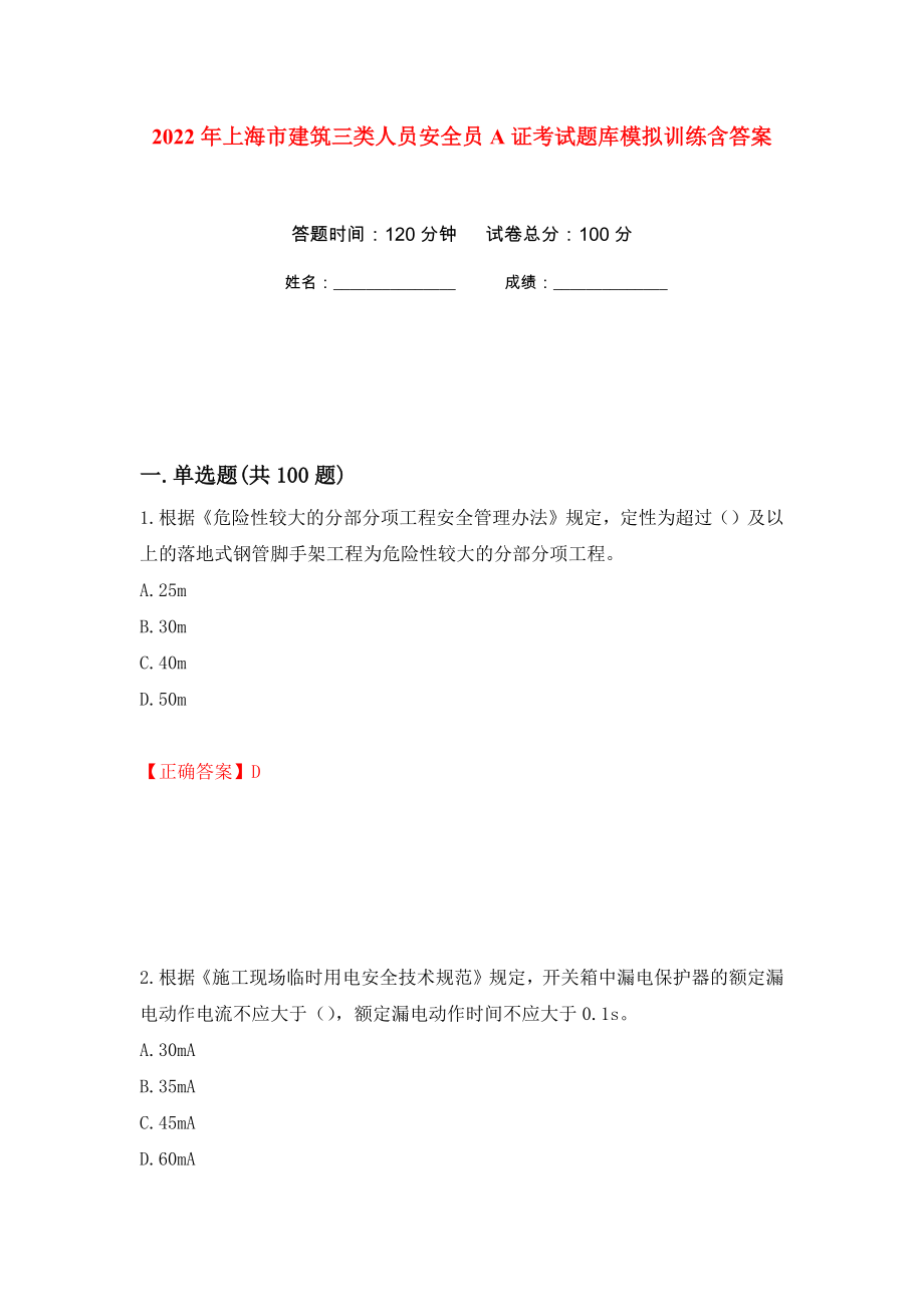 2022年上海市建筑三类人员安全员A证考试题库模拟训练含答案（第53版）_第1页