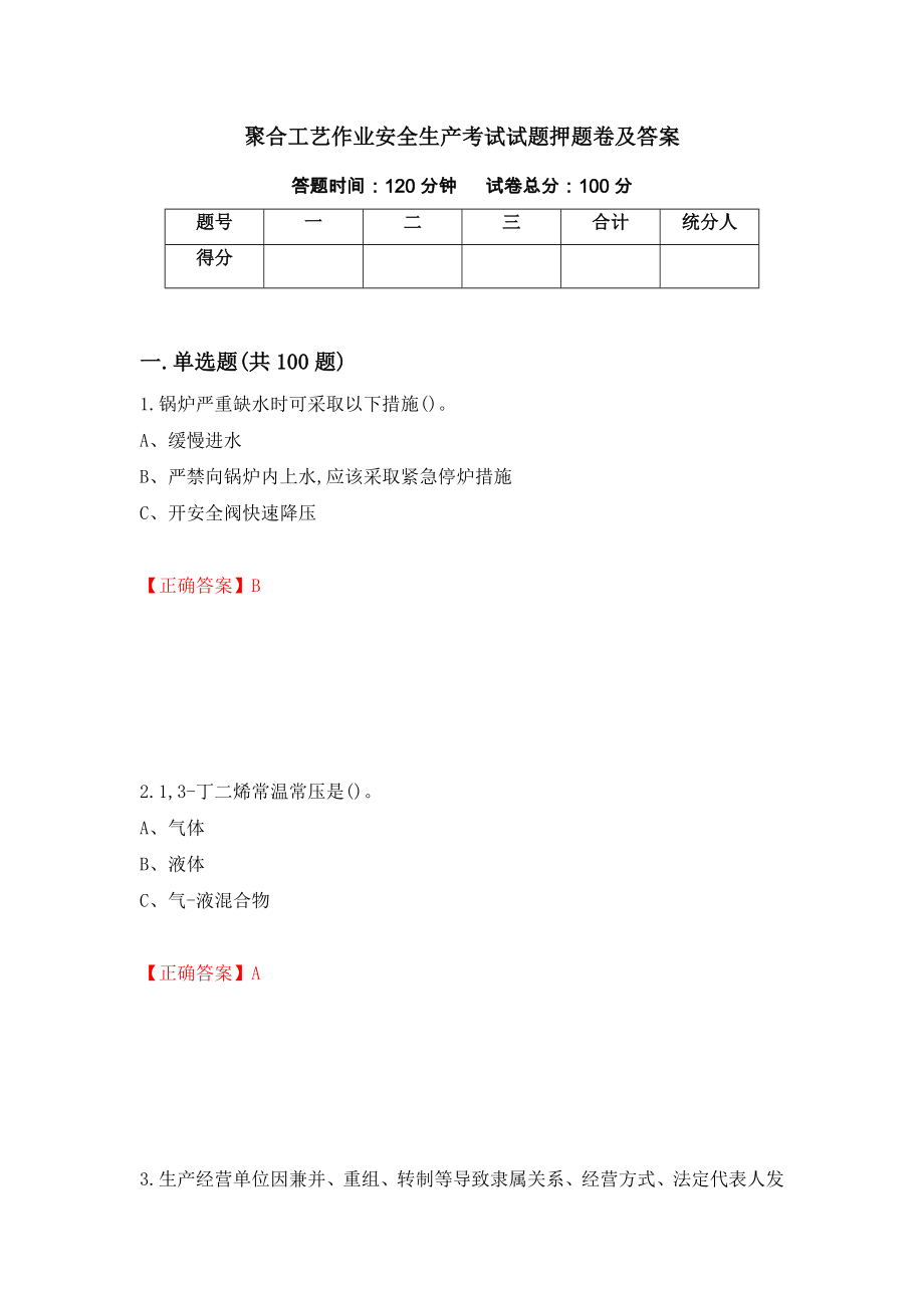 聚合工艺作业安全生产考试试题押题卷及答案（第6卷）_第1页