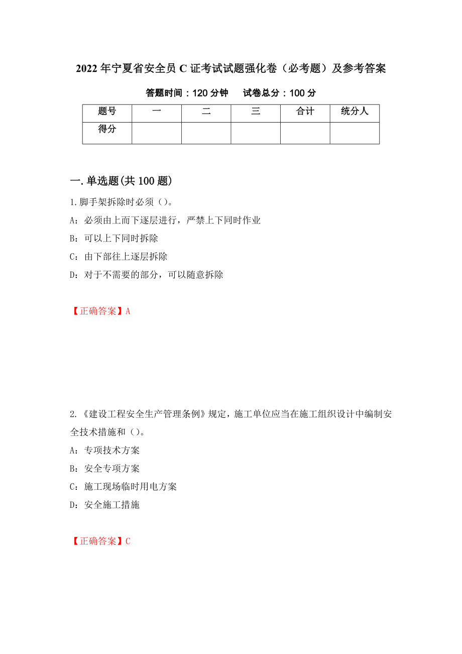 2022年宁夏省安全员C证考试试题强化卷（必考题）及参考答案（3）_第1页