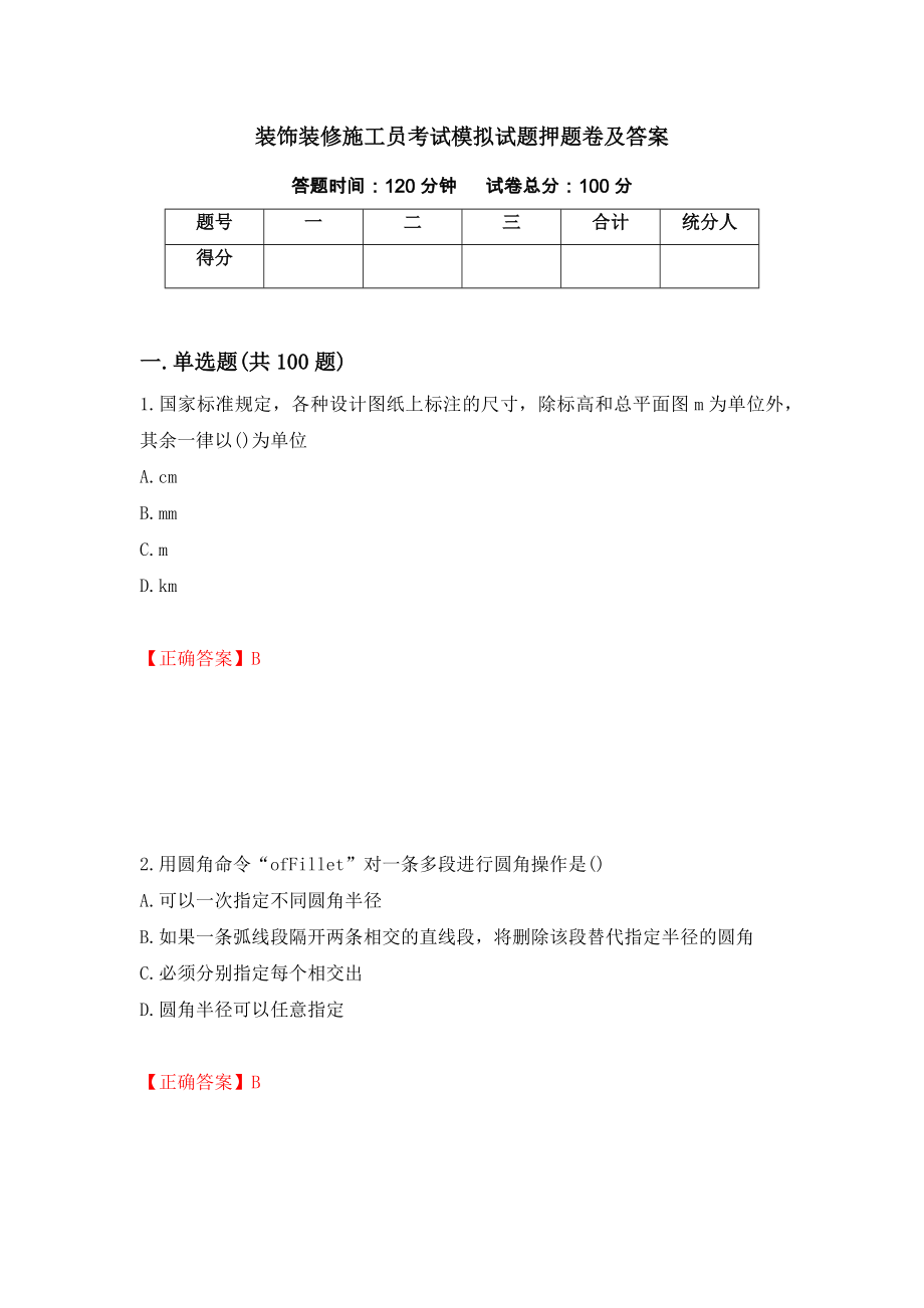 装饰装修施工员考试模拟试题押题卷及答案(40)_第1页