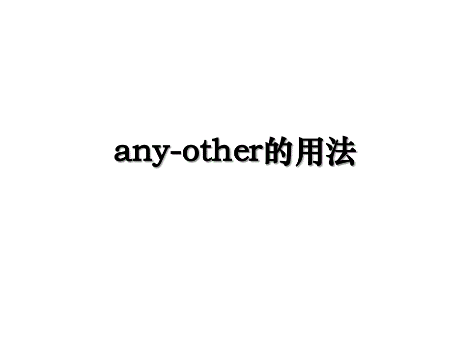 anyother的用法_第1页