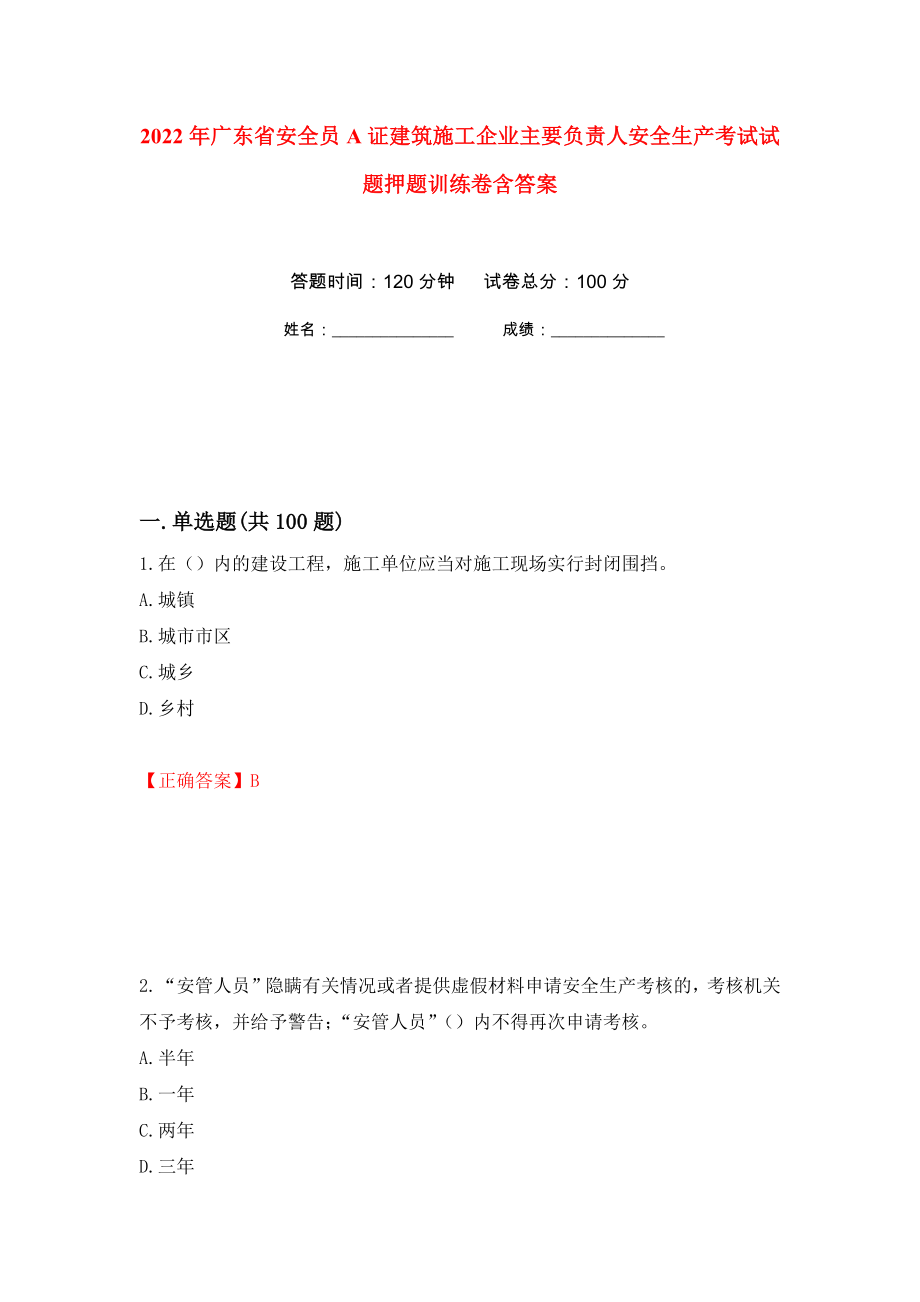 2022年广东省安全员A证建筑施工企业主要负责人安全生产考试试题押题训练卷含答案69_第1页