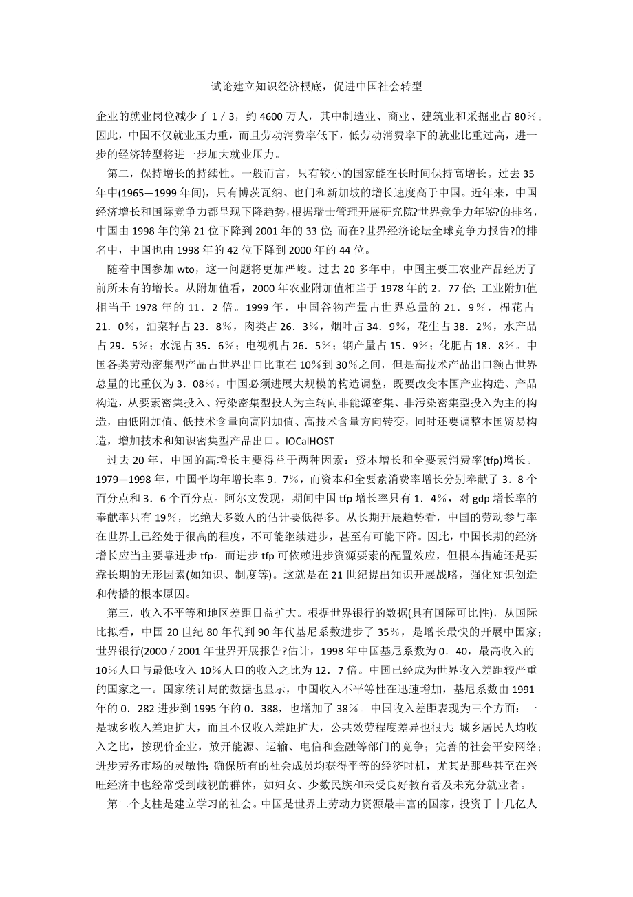 试论建立知识经济基础促进中国社会转型_第1页