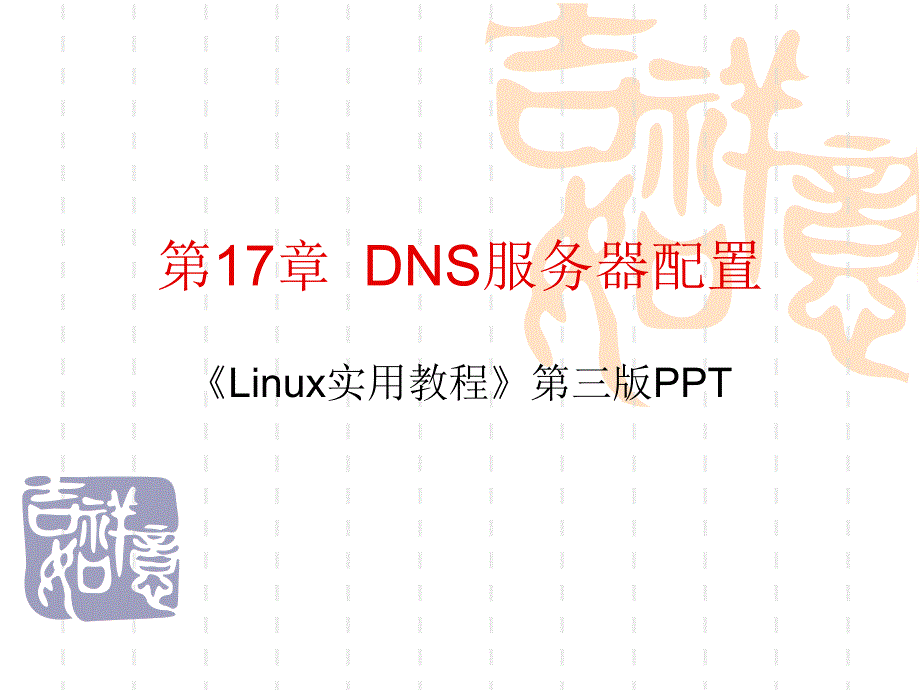 Linux实用教程第17_第1页