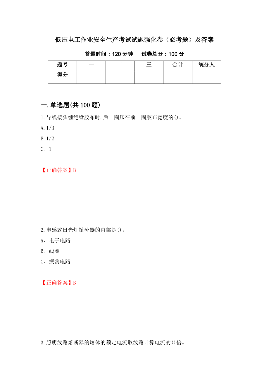 低压电工作业安全生产考试试题强化卷（必考题）及答案（第71卷）_第1页