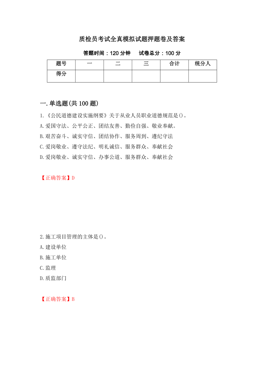 质检员考试全真模拟试题押题卷及答案（第87期）_第1页