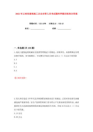 2022年云南省建筑施工企业安管人员考试题库押题训练卷含答案(第65版）