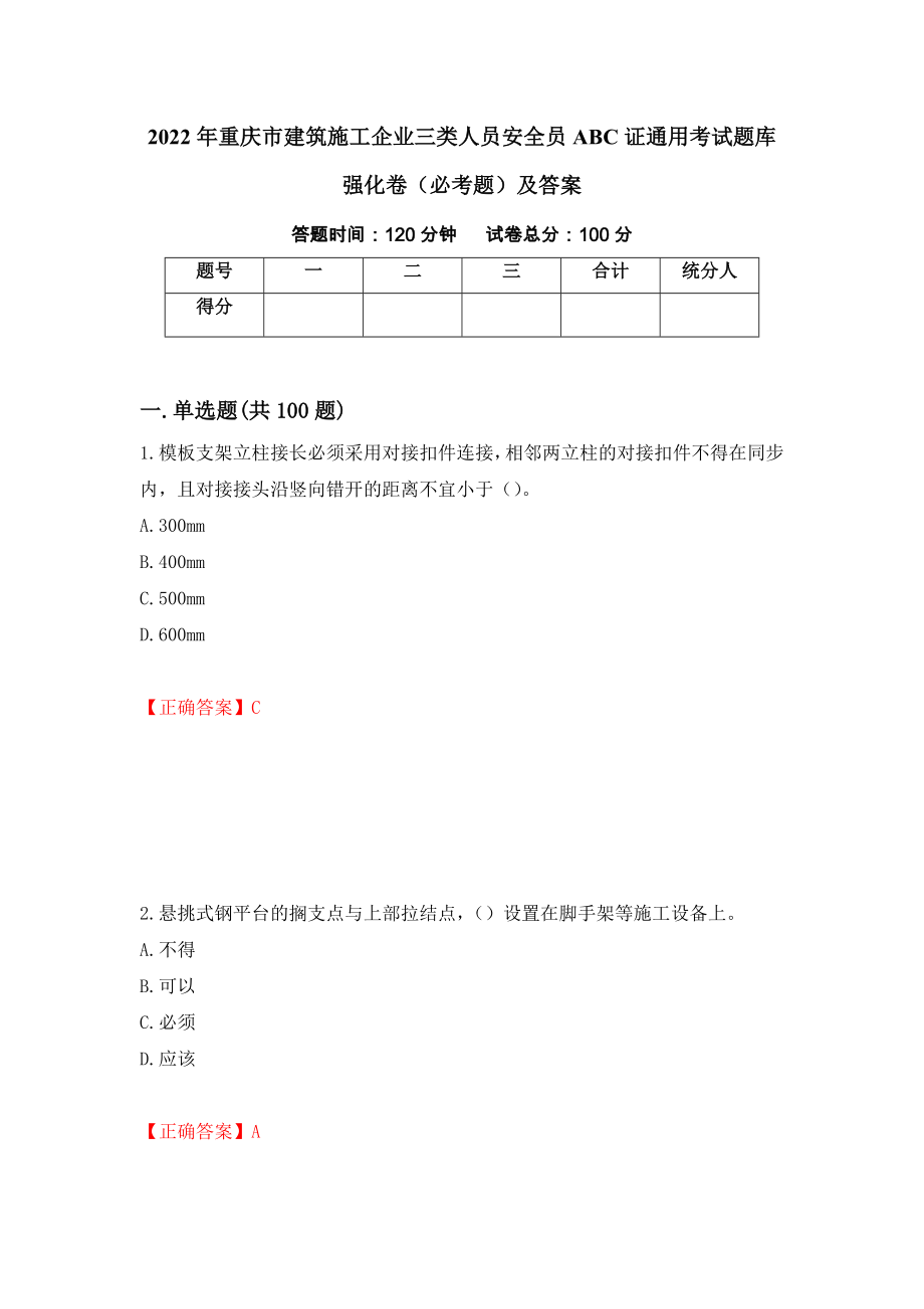 2022年重庆市建筑施工企业三类人员安全员ABC证通用考试题库强化卷（必考题）及答案5]_第1页