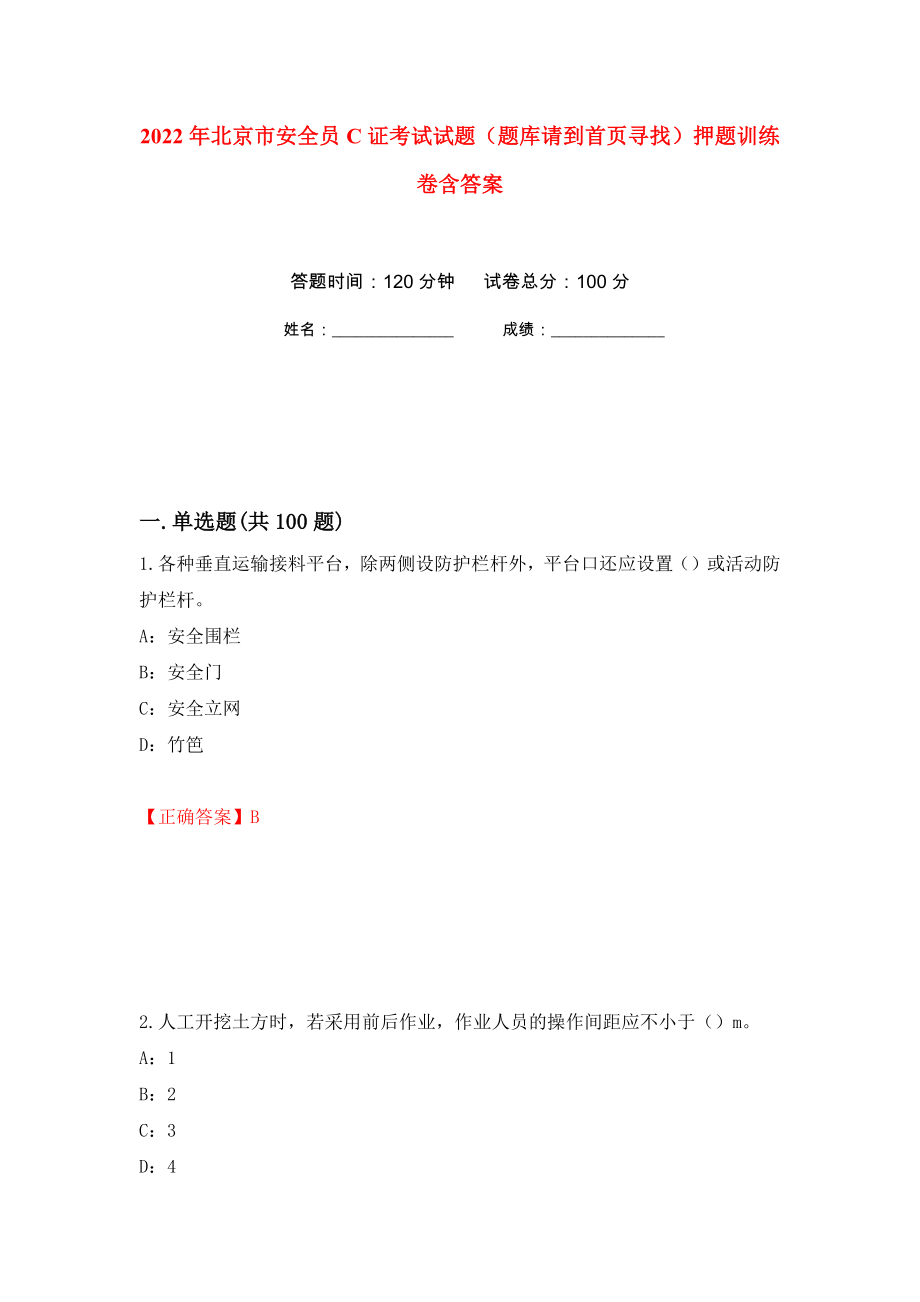 2022年北京市安全员C证考试试题（题库请到首页寻找）押题训练卷含答案70_第1页