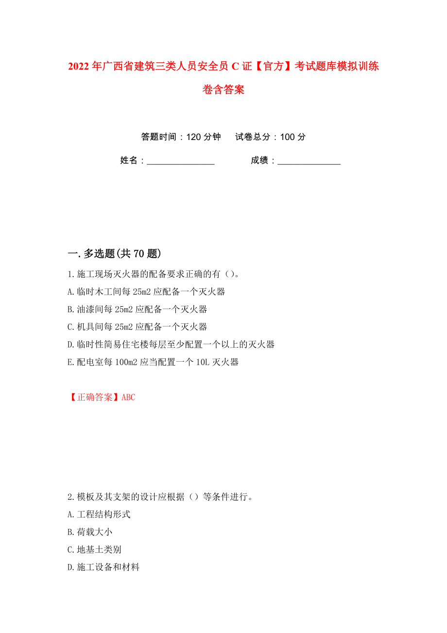 2022年广西省建筑三类人员安全员C证【官方】考试题库模拟训练卷含答案27_第1页