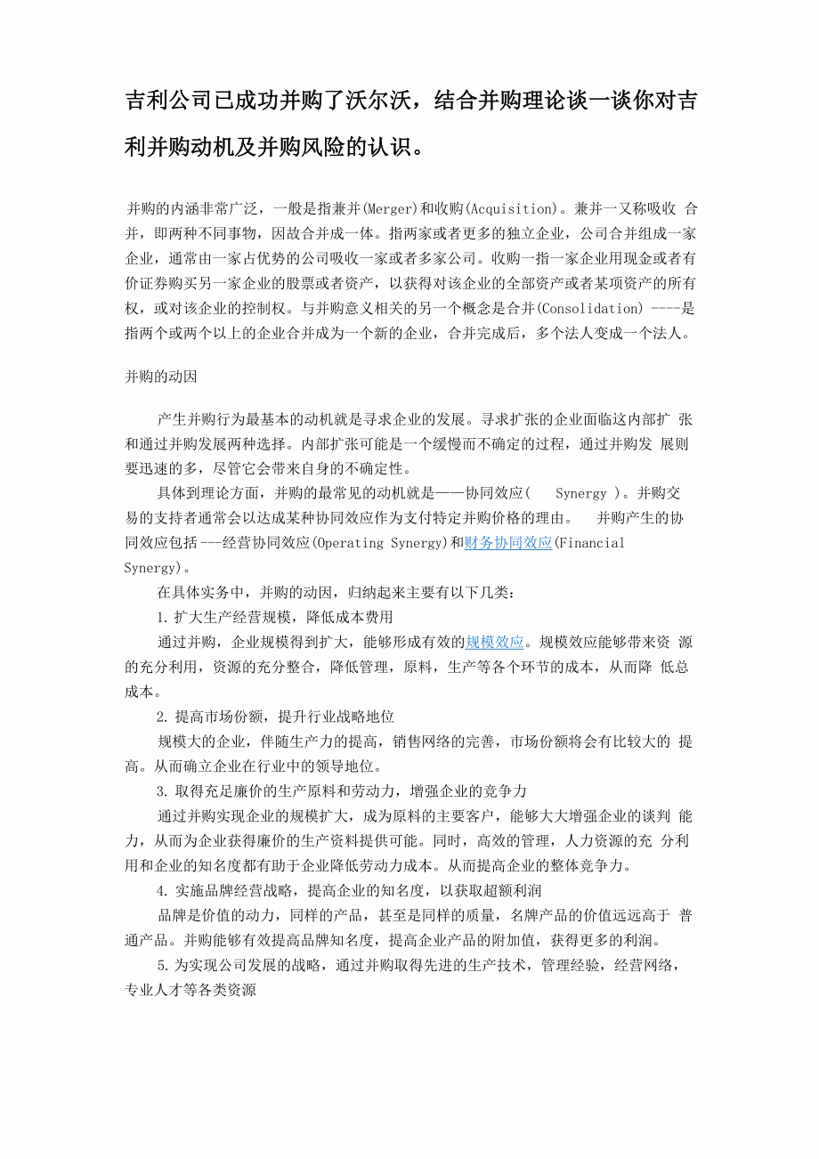 吉利公司已成功并购了沃尔沃结合并购理论谈一谈你对吉利并购动机及并购风险的认识_第1页