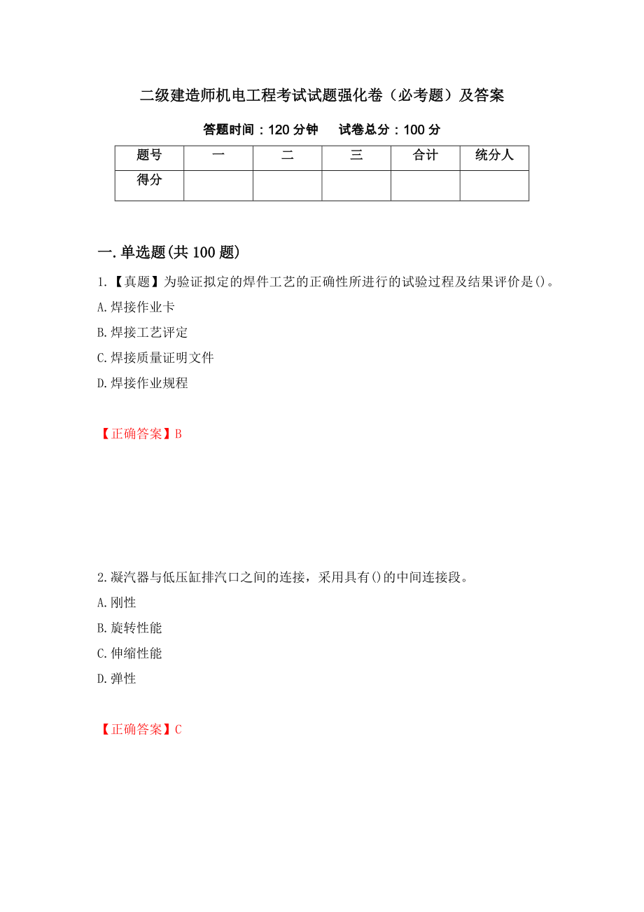 二级建造师机电工程考试试题强化卷（必考题）及答案（第55版）_第1页