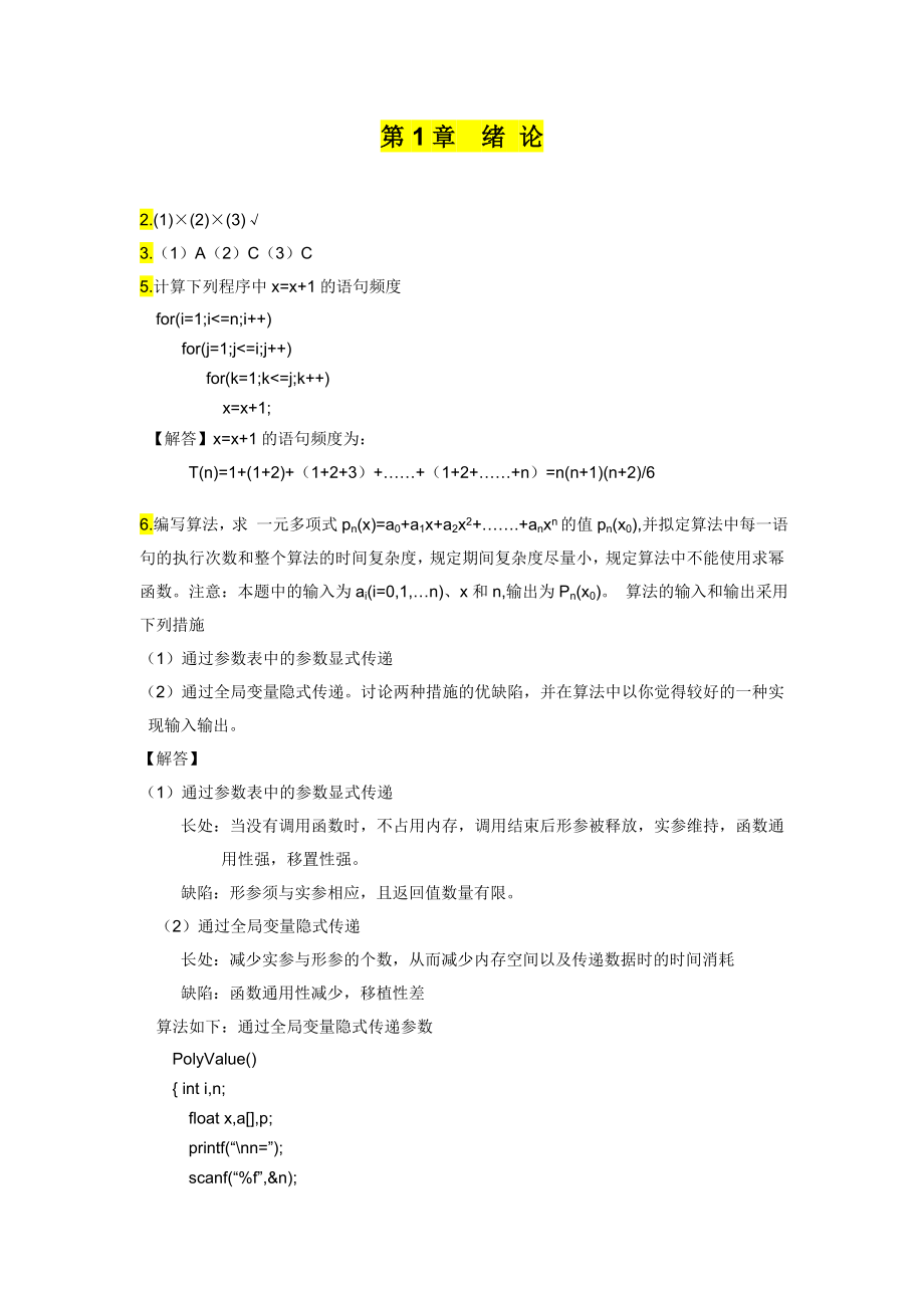 数据结构-c语言描述(第二版)答案-耿国华-西安电子科技大学_第1页