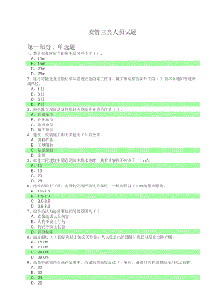 2017《安全員考試試題》選擇題部分