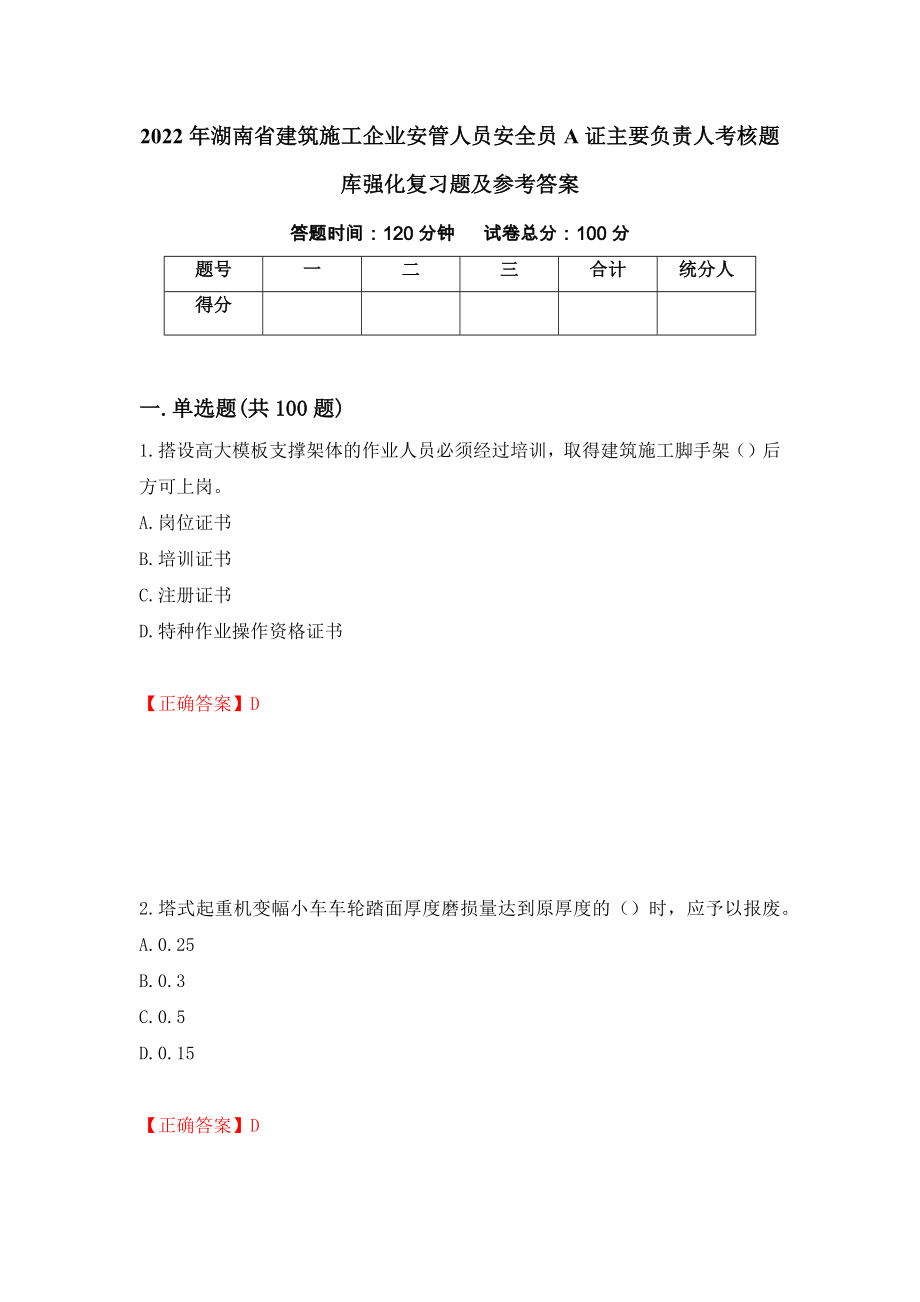 2022年湖南省建筑施工企业安管人员安全员A证主要负责人考核题库强化复习题及参考答案20_第1页