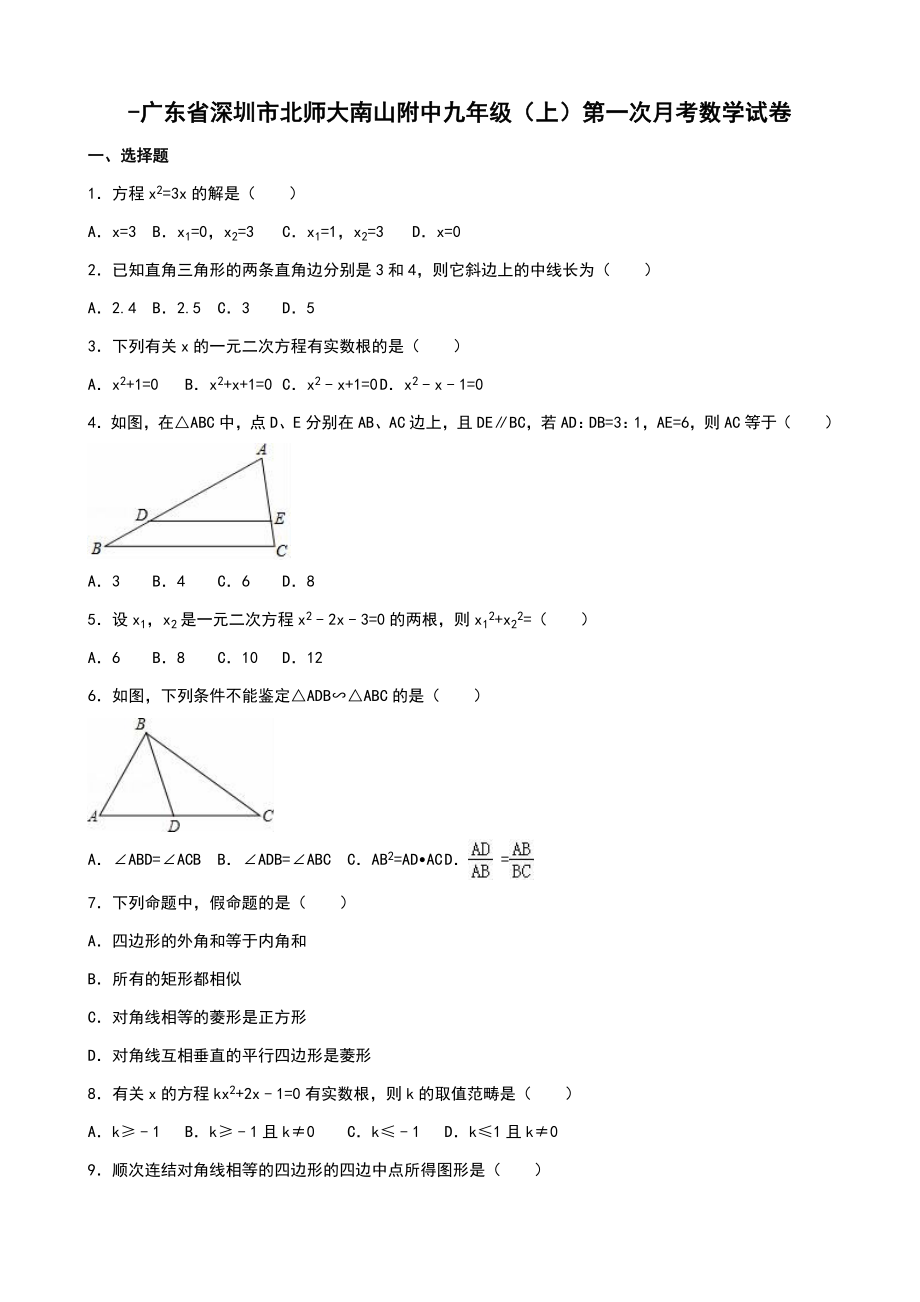 深圳市南山附中九年级上第一次月考数学试卷含解析_第1页