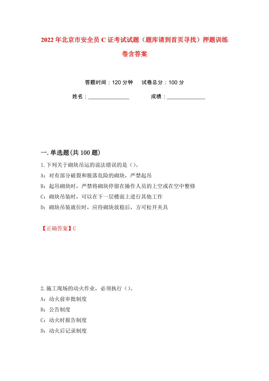 2022年北京市安全员C证考试试题（题库请到首页寻找）押题训练卷含答案(第38版）_第1页