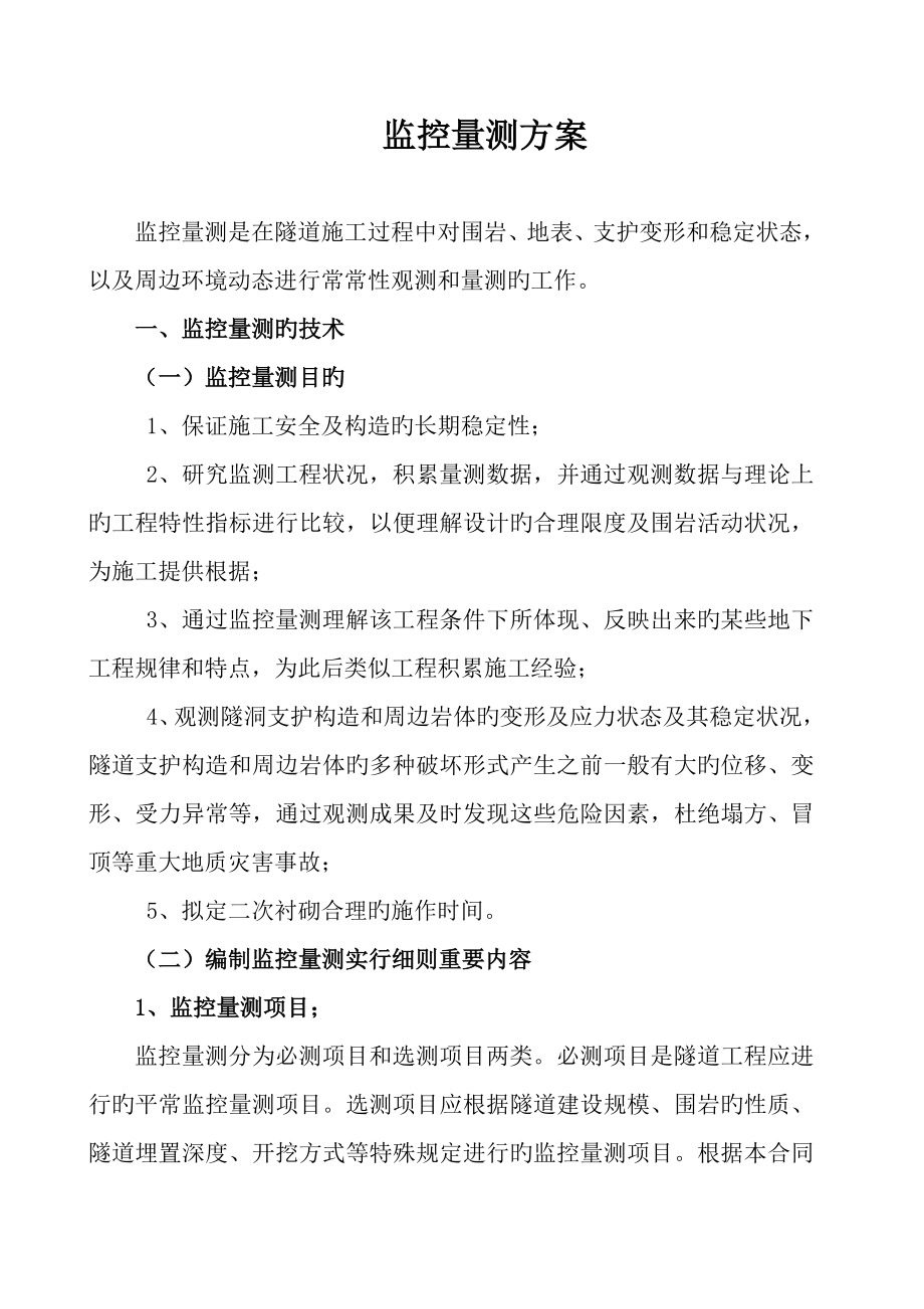 中国第四冶金建设公司隧道监控量测专题方案_第1页