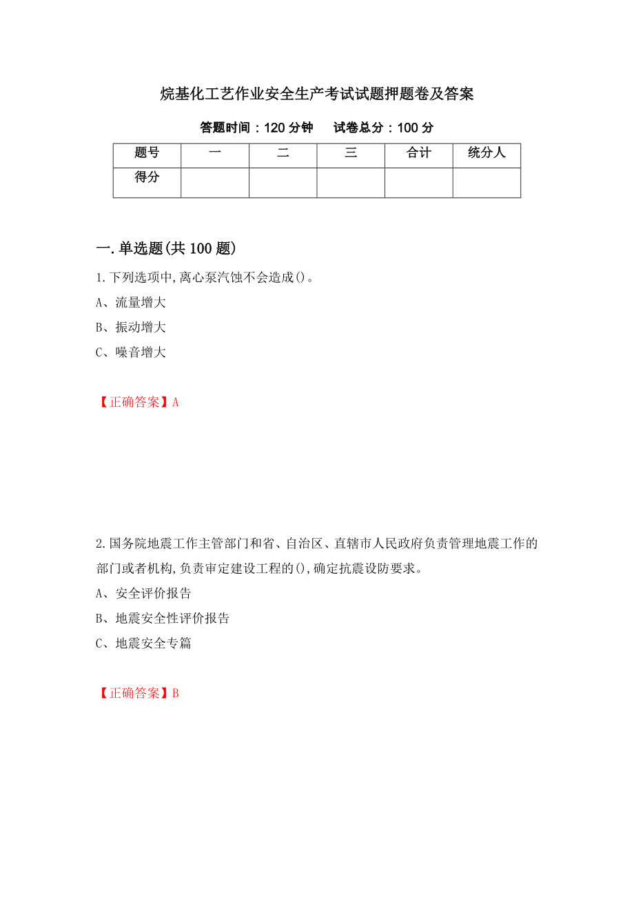 烷基化工艺作业安全生产考试试题押题卷及答案（第95卷）_第1页