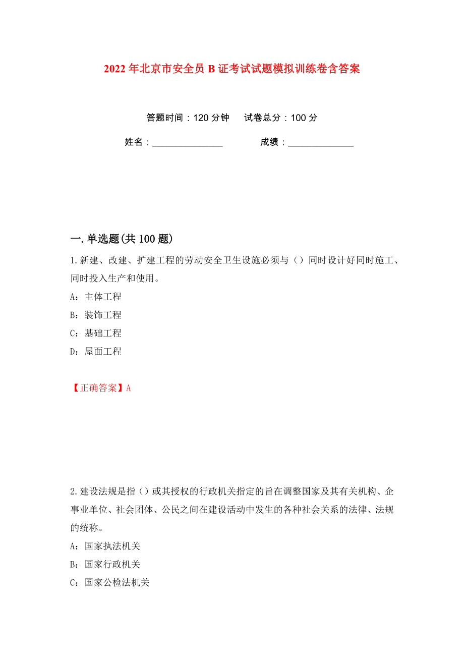 2022年北京市安全员B证考试试题模拟训练卷含答案（第25版）_第1页