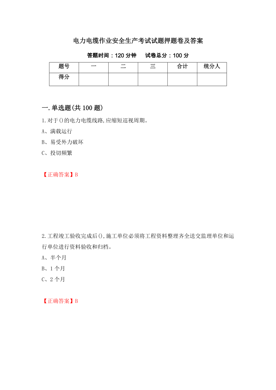 电力电缆作业安全生产考试试题押题卷及答案（第100次）_第1页