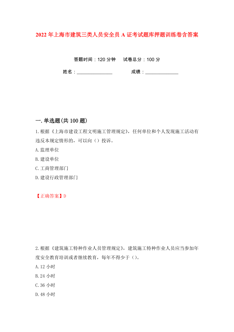 2022年上海市建筑三类人员安全员A证考试题库押题训练卷含答案(第59卷）_第1页