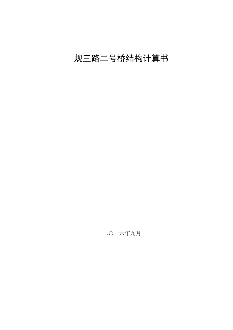 等寬鋼筋混凝土連續(xù)箱梁橋結(jié)構(gòu)計(jì)算書_第1頁