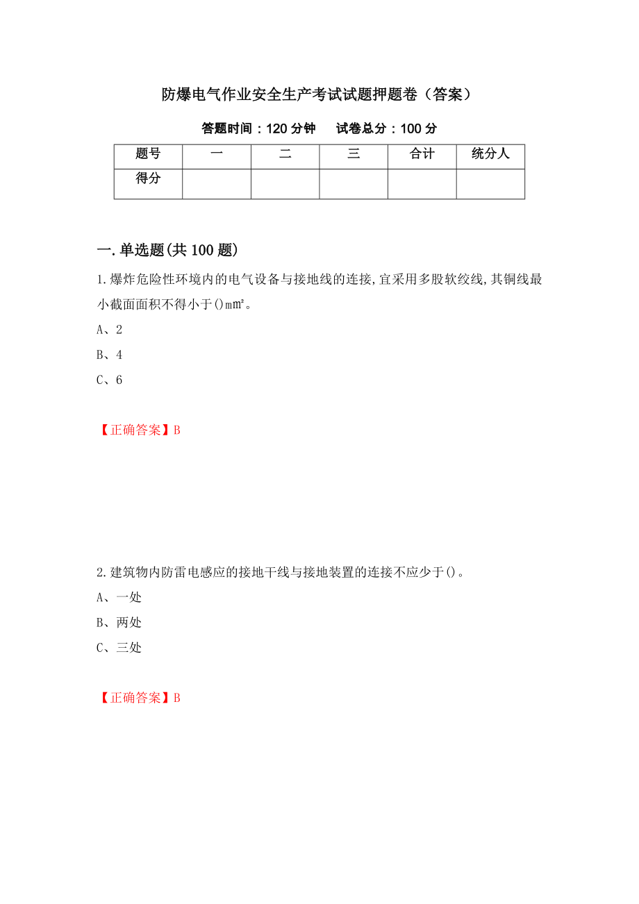 防爆电气作业安全生产考试试题押题卷（答案）（第9期）_第1页