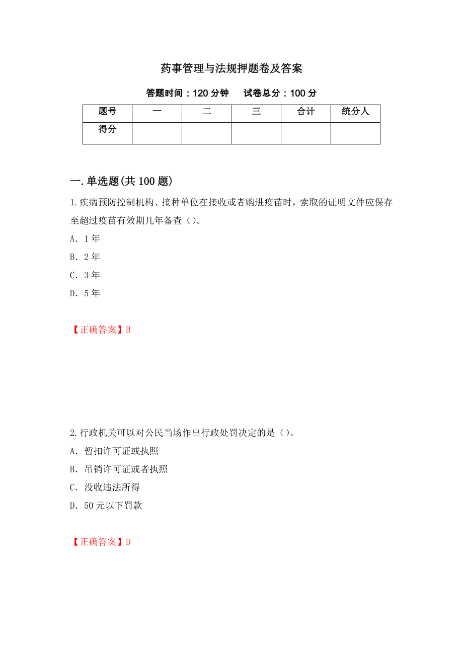 药事管理与法规押题卷及答案（第81版）_第1页