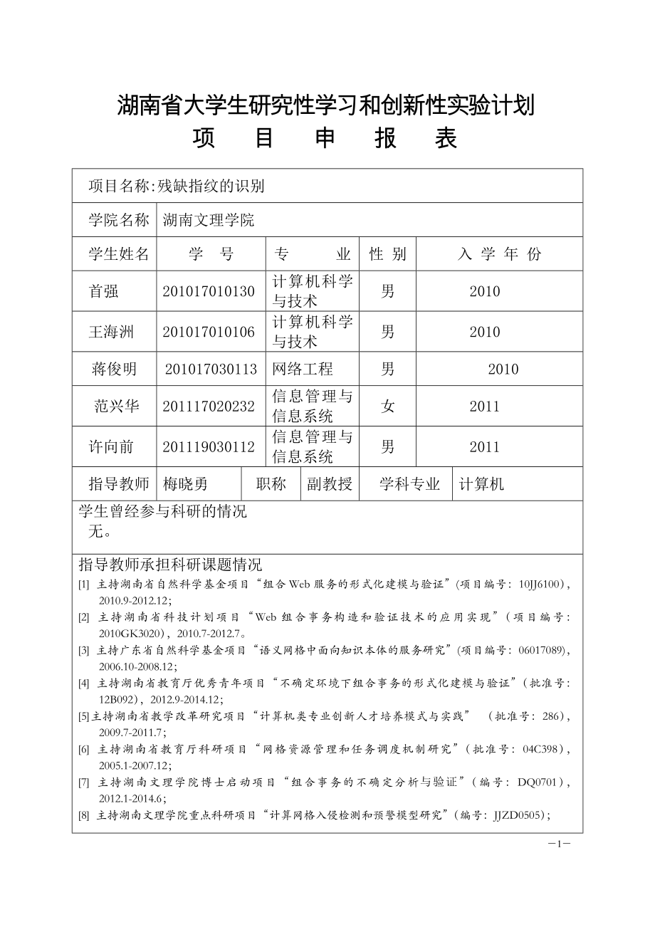 大学生研究性学习和创新性试验计划项目申报表_第1页