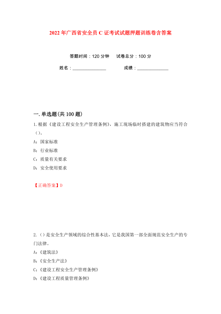 2022年广西省安全员C证考试试题押题训练卷含答案(第84卷）_第1页