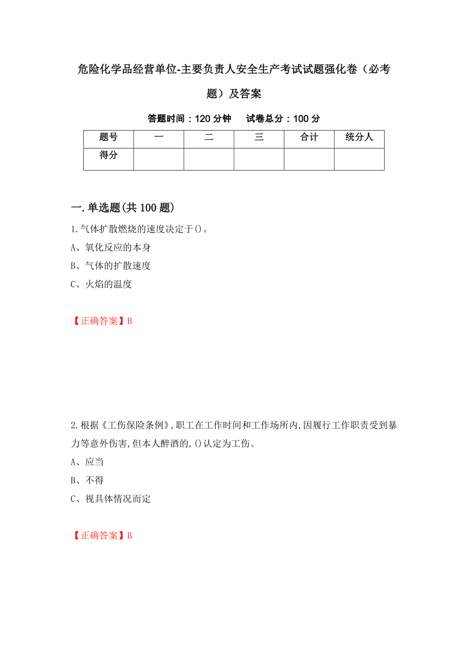 危险化学品经营单位-主要负责人安全生产考试试题强化卷（必考题）及答案（第4版）_第1页