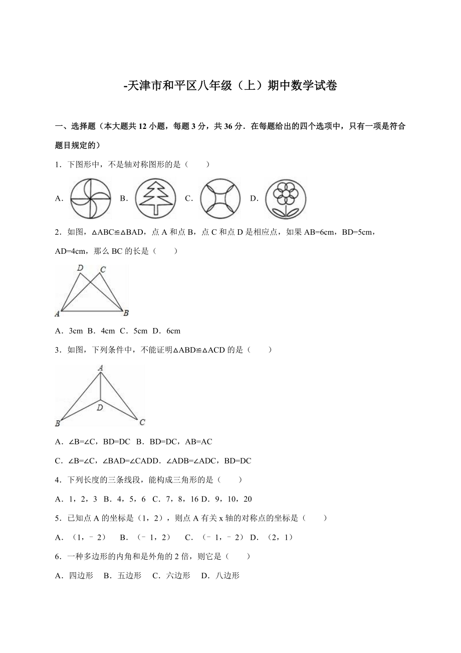 天津市和平区-八年级期中数学试卷(解析版)_第1页