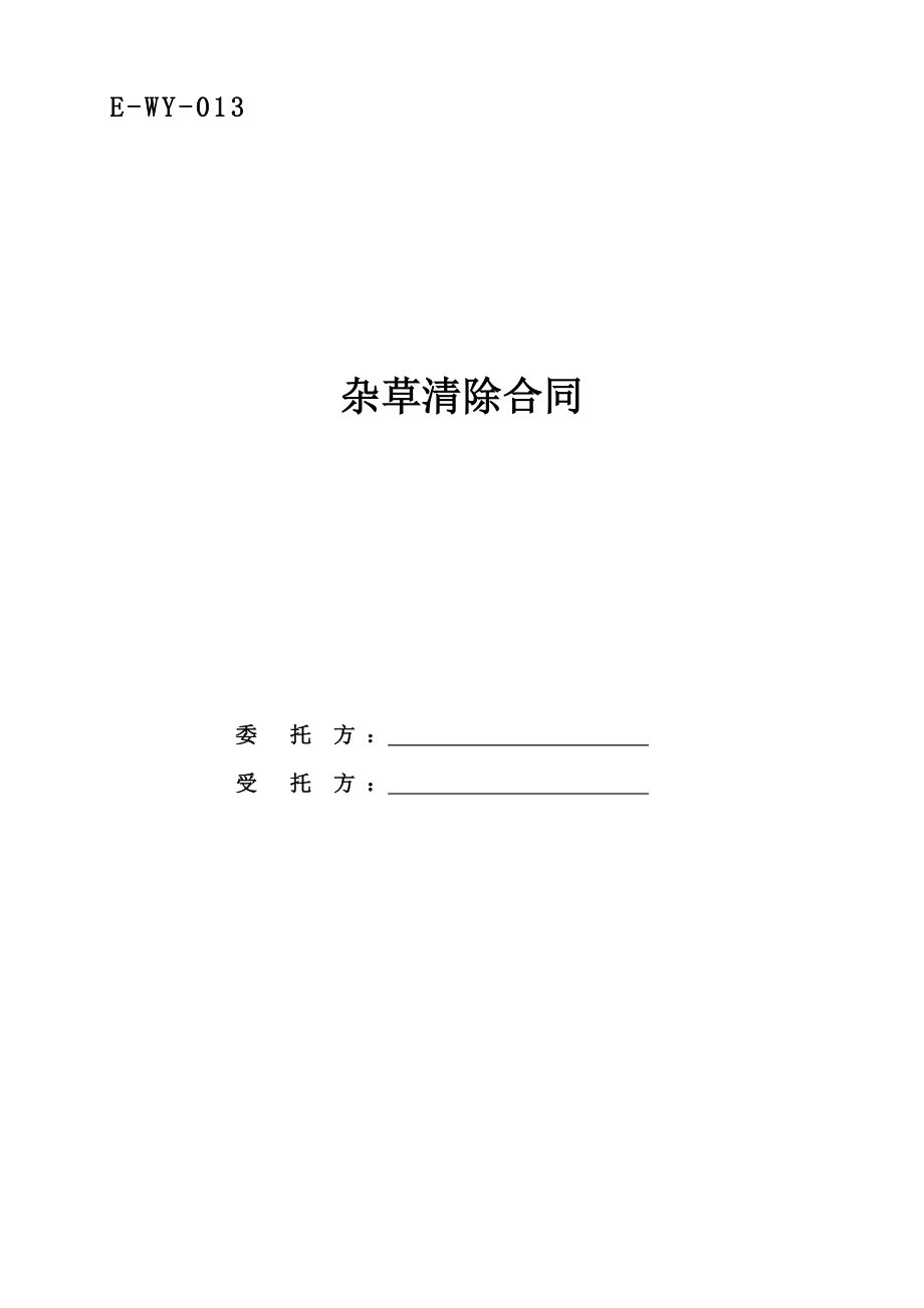 杂草清除合同(2009年第一版)_第1页