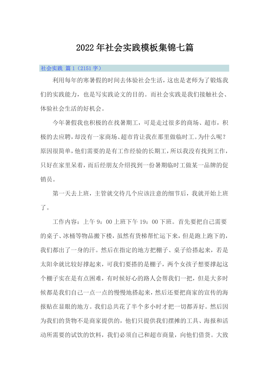 2022年社会实践模板集锦七篇（word版）_第1页