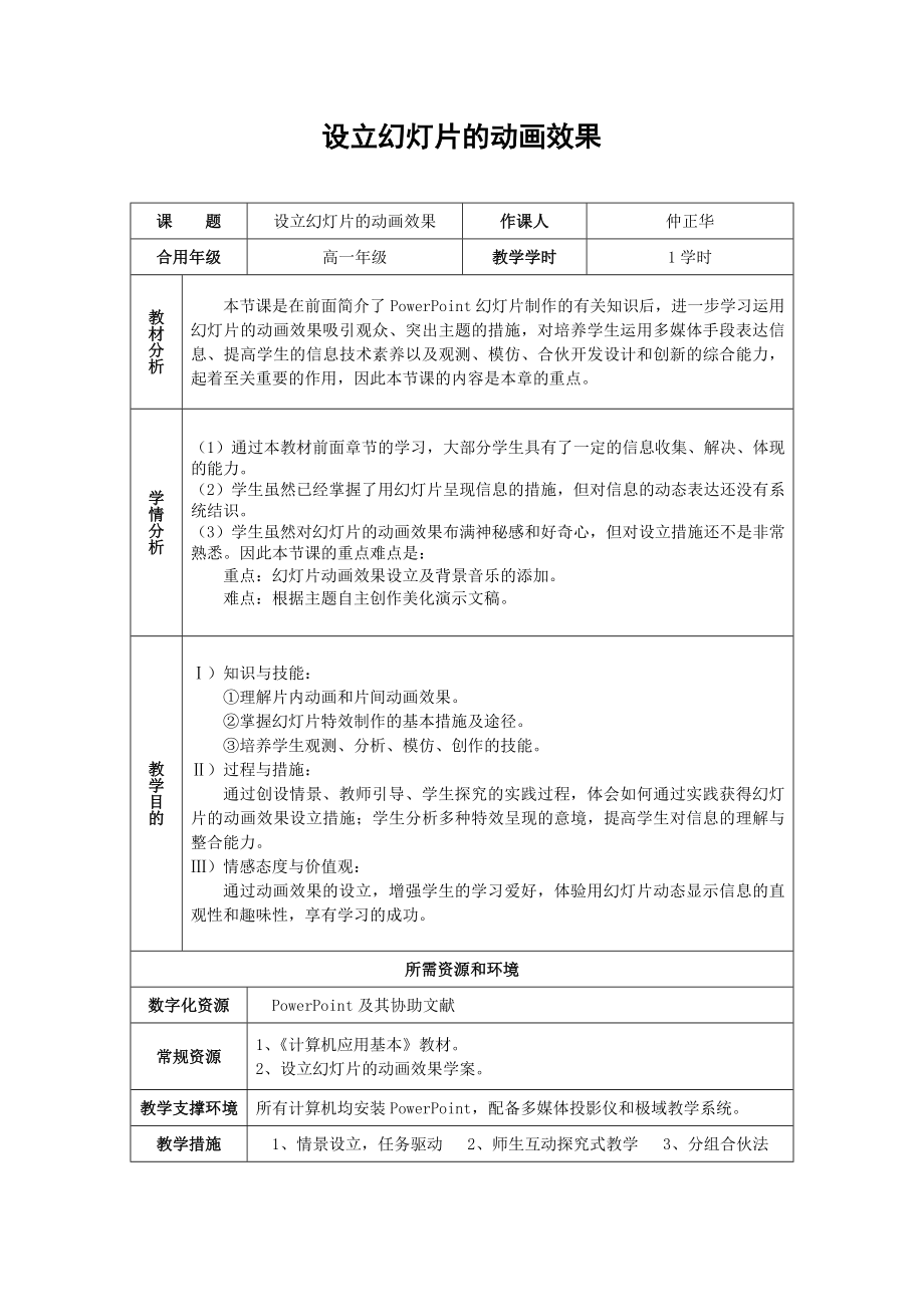 設(shè)置幻燈片的動畫效果(教案)評委打印_第1頁