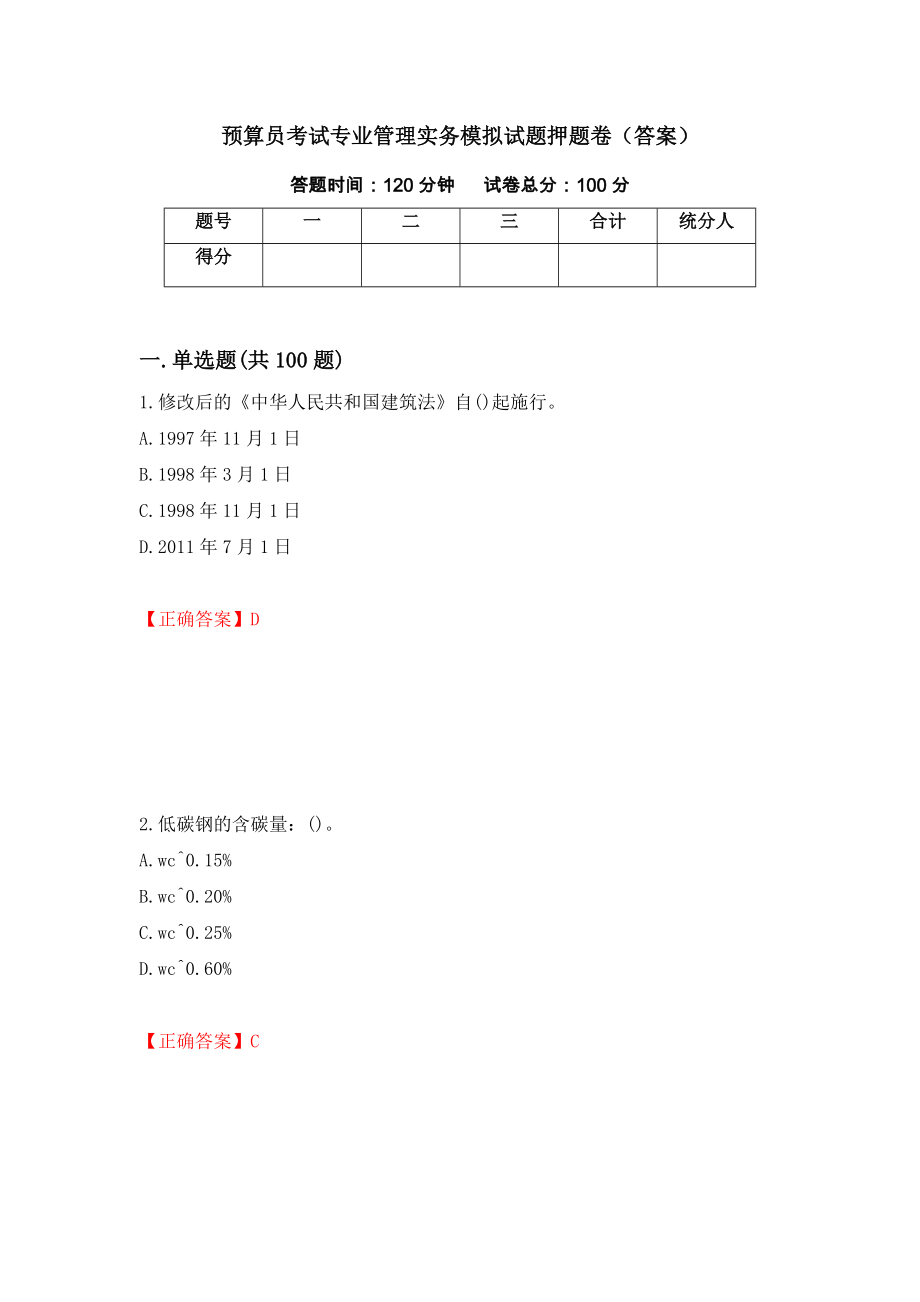 预算员考试专业管理实务模拟试题押题卷（答案）【8】_第1页