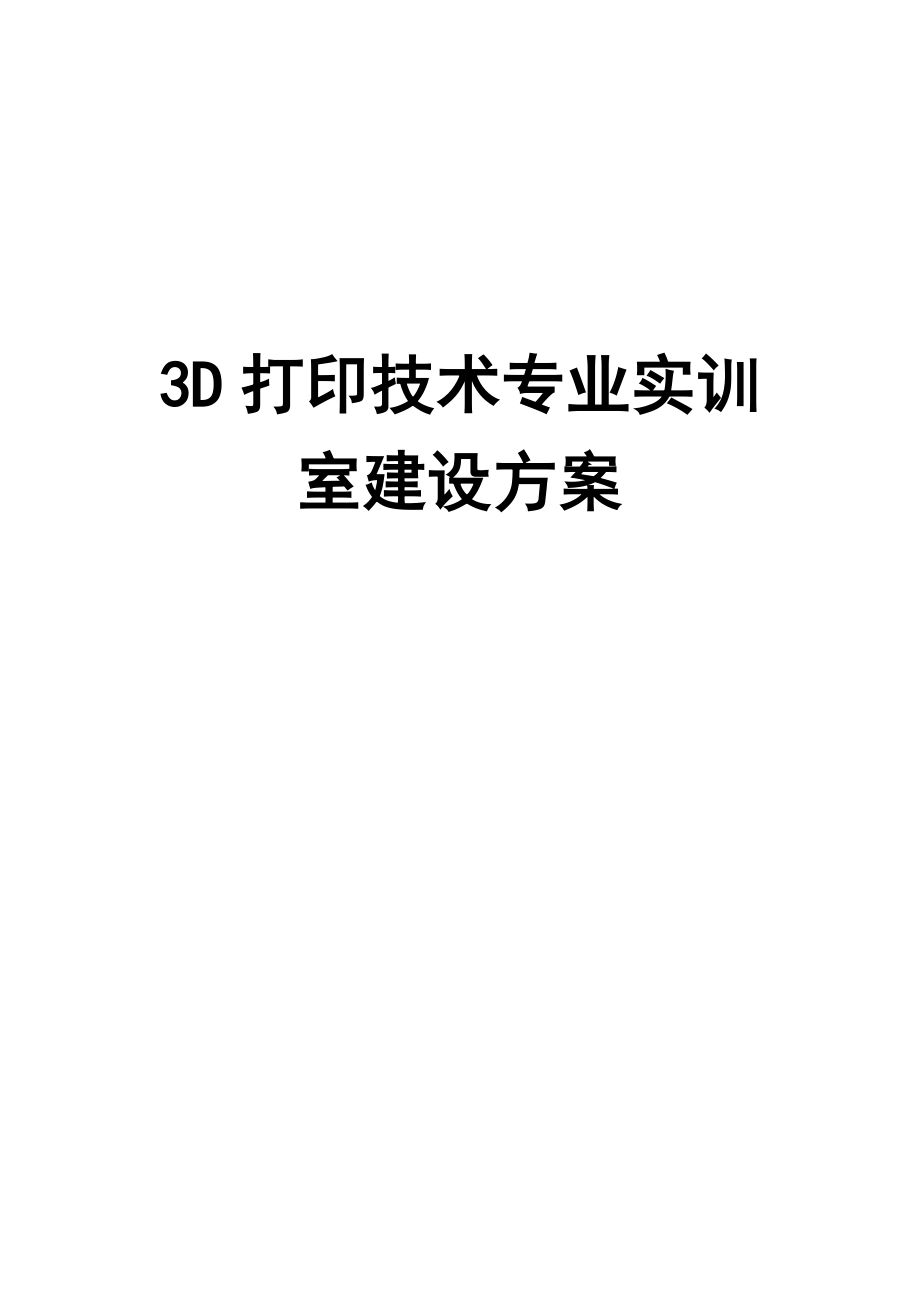 3D打印技术专业实训室建设方案_第1页