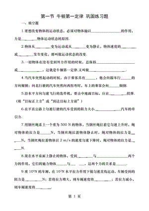 81八年級物理第八章 運動和力 第一節(jié)牛頓第一定律同步練習題附答案