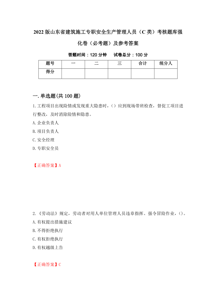 2022版山东省建筑施工专职安全生产管理人员（C类）考核题库强化卷（必考题）及参考答案（99）_第1页