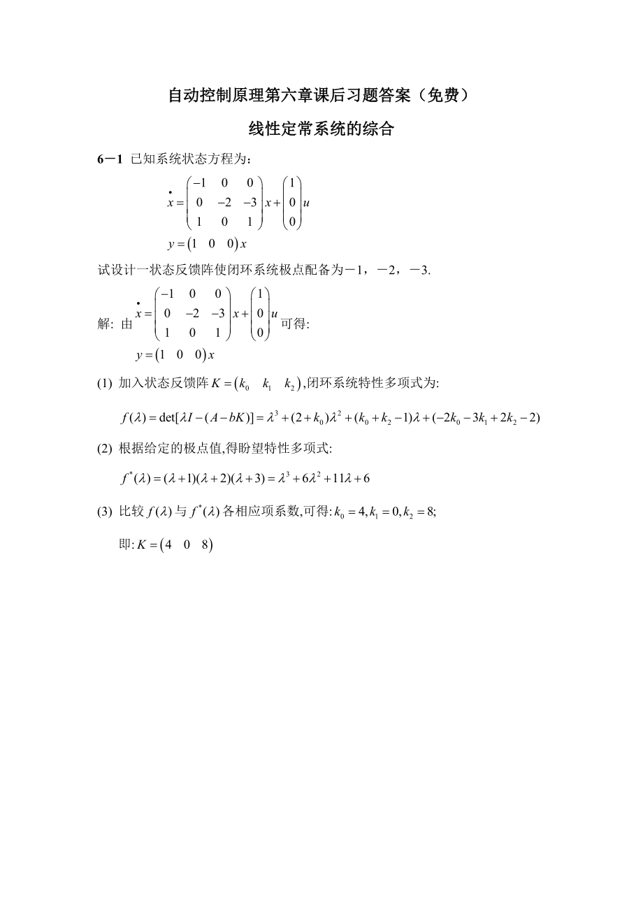 自动控制原理课后习题答案(2)_第1页