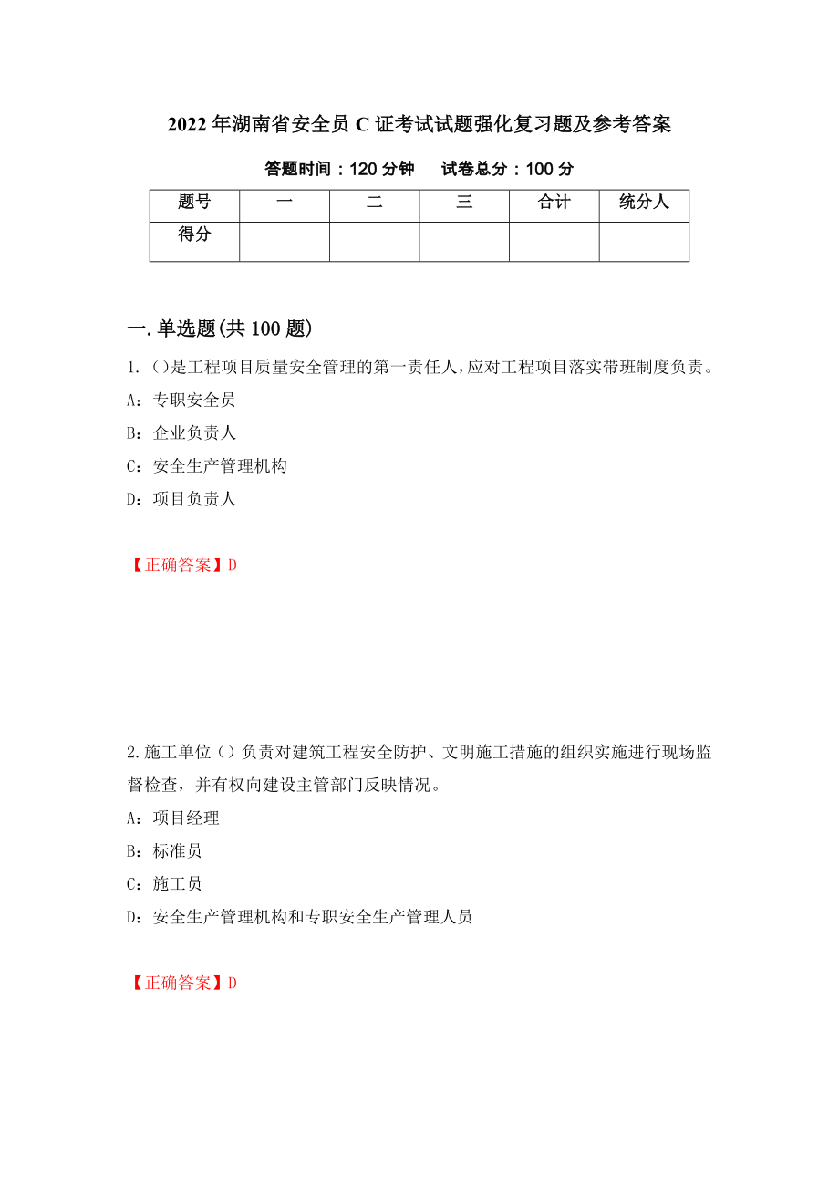 2022年湖南省安全员C证考试试题强化复习题及参考答案[42]_第1页