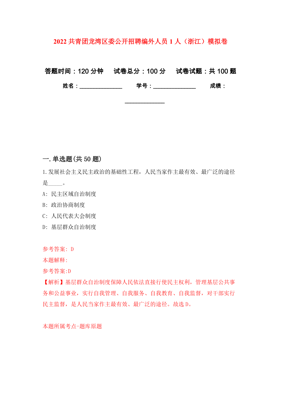2022共青团龙湾区委公开招聘编外人员1人（浙江）押题卷5_第1页