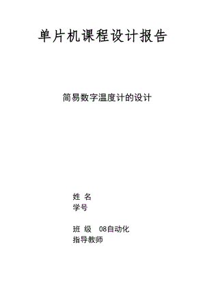 單片機(jī)課程設(shè)計(jì)報(bào)告 簡易數(shù)字溫度計(jì)的設(shè)計(jì)11頁