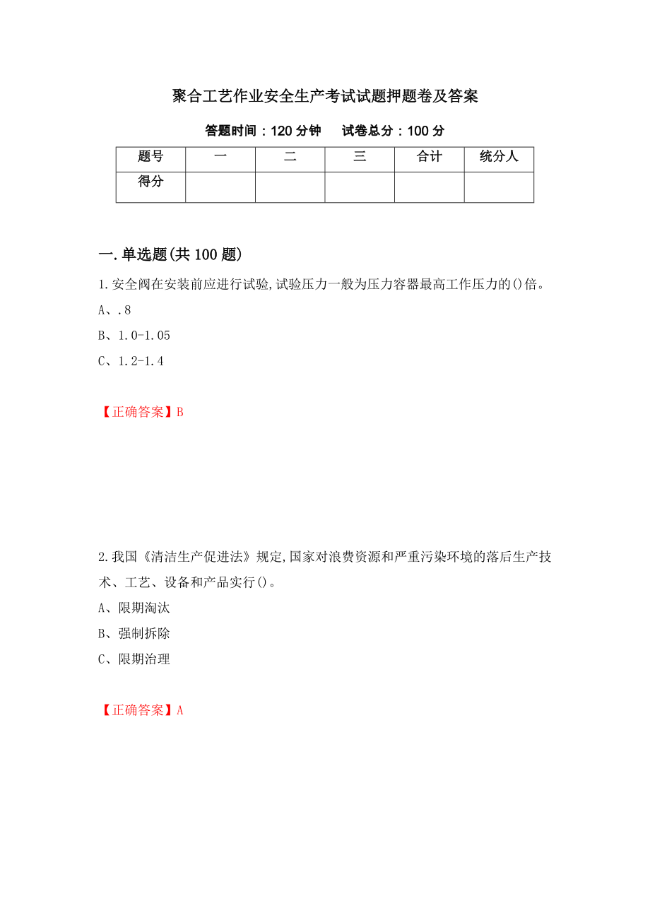 聚合工艺作业安全生产考试试题押题卷及答案[39]_第1页