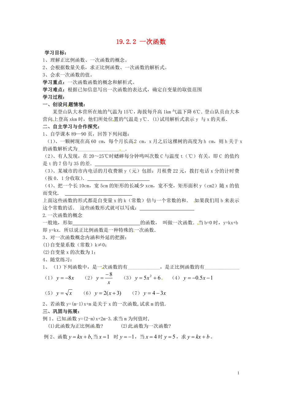 八年级数学下册19.2.2一次函数学案1新版新人教版_第1页